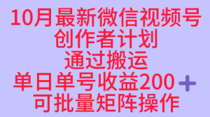 10月最新视频号收益最大化赛道长久稳定红利项目，单日单号收益2张+可批量矩阵操作-稀缺资源库