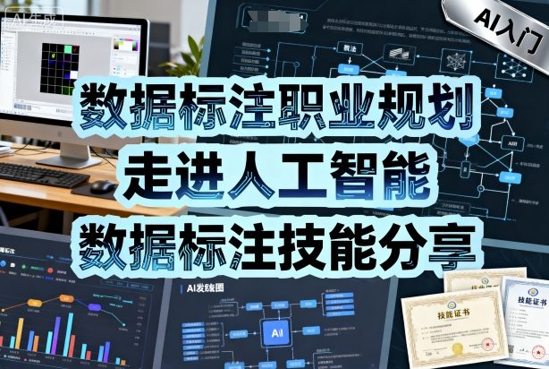 数据标注职业规划，走进人工智能，数据标注技能分享-稀缺资源库