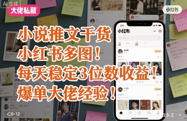 小说推文干货之小红书多图每天稳定3位数收益爆单大佬经验分享-稀缺资源库
