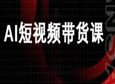 ai短视频带货-万兴电商deepseek豆包教程-稀缺资源库