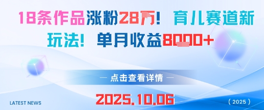 18条作品涨粉28W，育儿赛道新玩法，单月收益8k-稀缺资源库