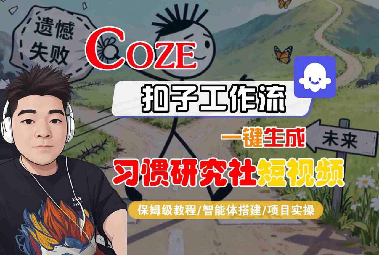 Coze扣子智能体工作流一键生成“习惯研究社“短视频，全流程保姆级教学-稀缺资源库
