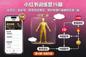 小红书训练营15期,从定位、到起号、到变现全路径,带你快速打通爆款任督二脉-稀缺资源库