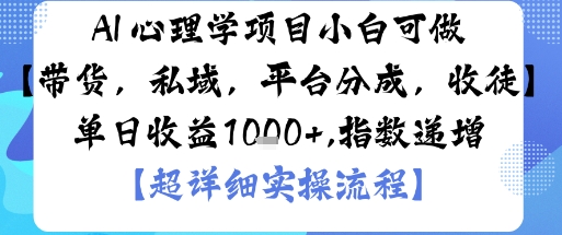 AI+心理学项目，小白可做，变现渠道多【带货，私域，平台分成，收徒】单日收益1k-稀缺资源库