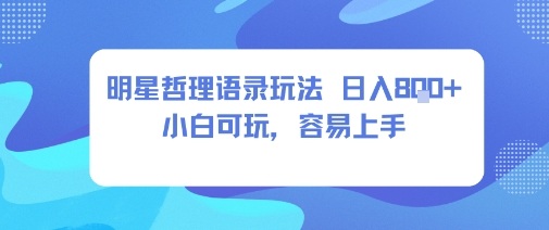 0成本短视频赛道，明星哲学玩法日入8张+小白可玩，容易上手-稀缺资源库