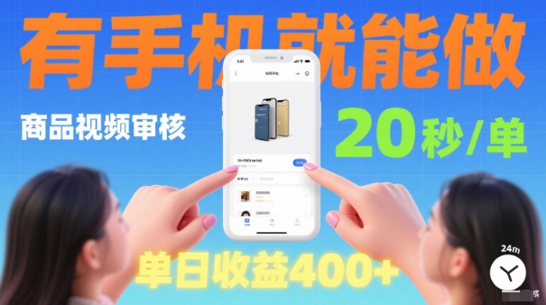 20秒做一单！商品视频审核项目，有手机就可以做，随时随地不限地方不限时间，单日收益4张【揭秘】-稀缺资源库