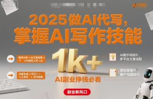 2025做AI代写，掌握AI写作技能，小白轻松上手日入1k+，AI副业挣钱必看-稀缺资源库