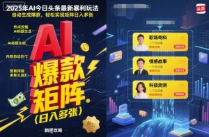 2025年AI今日头条最新暴利玩法，自动生成爆款，轻松实现矩阵日入多张-稀缺资源库