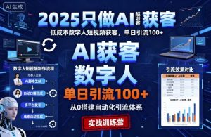2025只做AI获客,AI超级获客实训营,低成本数字人短视频获客,单日引流100+-稀缺资源库
