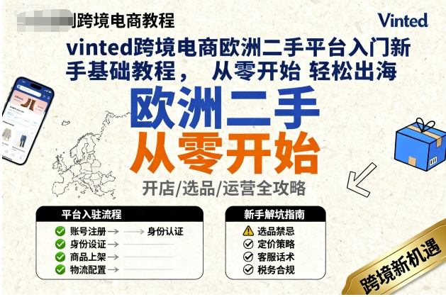 vinted跨境电商欧洲二手平台入门新手基础教程，从零开始轻松出海-稀缺资源库