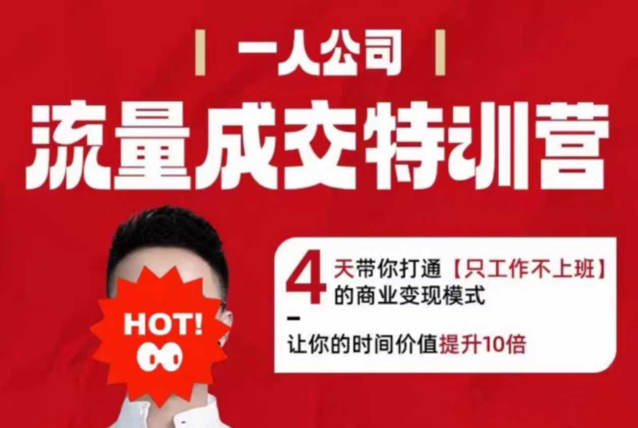 流量成交特训营2025年，4天带你打通【只工作不上班】的商业变现模式，让你的时间价值提升10倍-稀缺资源库