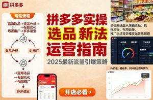 王校长9月12拼多多实操新玩法,全链路涵盖从店铺选品、找对标,布局链接,推广玩法等多维度运营思路-稀缺资源库
