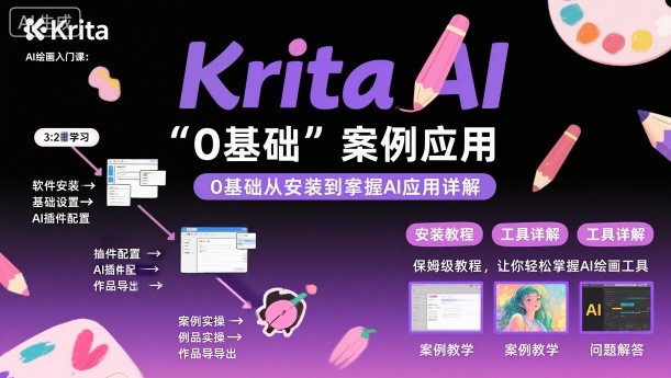 Krita AI绘画入门课，0基础从安装到案例应用krita AI使用详解-稀缺资源库