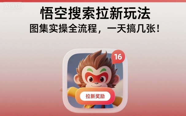 悟空搜索拉新玩法，图集实操全流程，一天搞几张-稀缺资源库