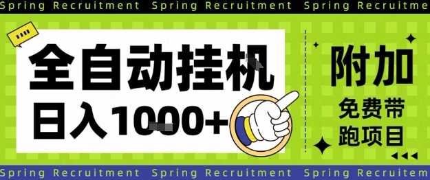 全自动挂G项目，只需进行简单设置，长期稳定，单日收益1k+【揭秘】-稀缺资源库