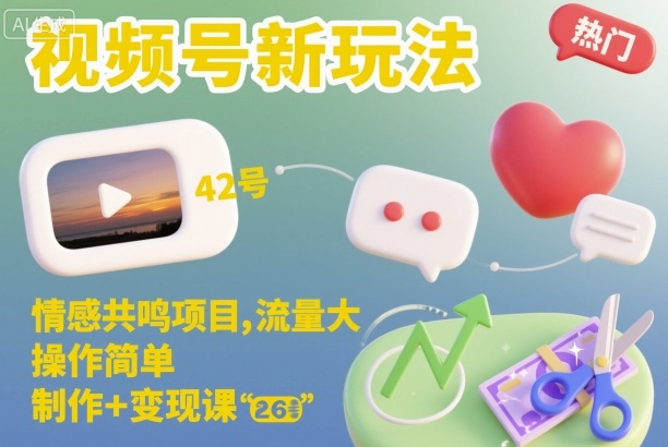 视频号新玩法，情感共鸣项目，流量大，操作简单，制作+变现课-稀缺资源库
