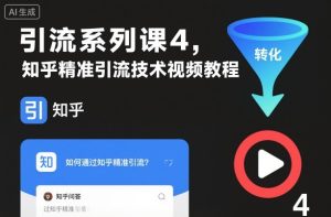 引流系列课4，知乎精准引流技术视频教程-稀缺资源库