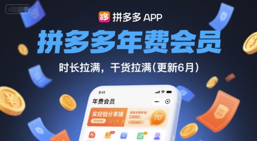 拼多多年费会员，实经验分享操，时长拉满，干货拉满(更新11月)-稀缺资源库