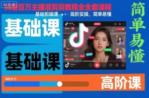抖音百万主播混剪教程全套课程，基础剪辑课+高阶实操，简单易懂-稀缺资源库