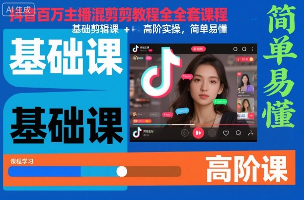 抖音百万主播混剪教程全套课程，基础剪辑课+高阶实操，简单易懂-稀缺资源库