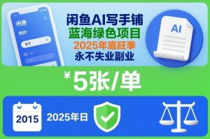闲鱼AI写手铺，蓝海绿色项目，一单5张，2025年底旺季，永不失业副业-稀缺资源库