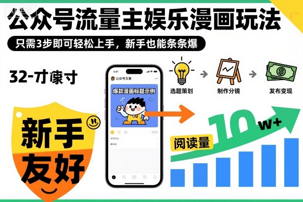 ‍‬⁢‍⁡‍‍⁡​⁣⁤‍‬⁡⁣⁢​⁣‍⁣‌‌⁢​⁡⁡‌​⁢⁣⁢​⁢‌​⁣‬​⁣‬‬⁣⁢​⁢⁣公众号流量主娱乐漫画玩法，只需3步即可轻松上手，新手也能条条爆-稀缺资源库