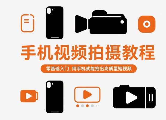 手机视频拍摄教程，零基础入门，用手机就能拍出高质量短视频-稀缺资源库