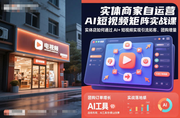 实体商家自运营AI短视频矩阵实战课，实体店如何通过AI+短视频实现引流拓客、团购增量-稀缺资源库