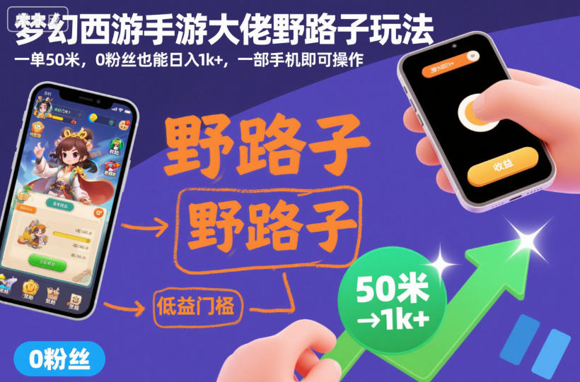 梦幻西游手游大佬野路子玩法，一单50米，0粉丝也能日入1k+，一部手机即可操作【揭秘】-稀缺资源库