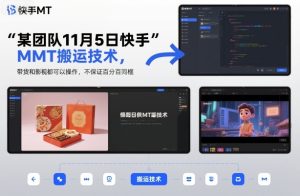 某团队11月5日快手MT搬运技术，带货和影视都可以操作，不保证百分百同框，自测-稀缺资源库