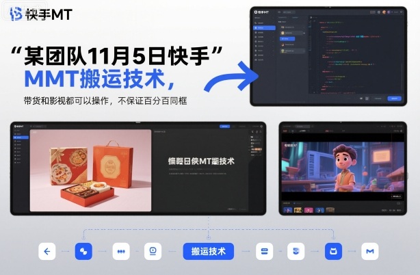 某团队11月5日快手MT搬运技术，带货和影视都可以操作，不保证百分百同框，自测-稀缺资源库