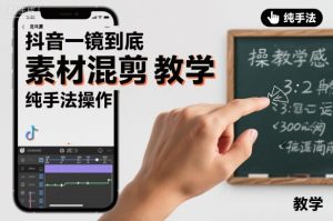 抖音一镜到底素材混剪教学，纯手法操作-稀缺资源库