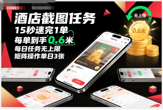 酒店截图任务，15秒速完1单，每单到手0.6米，每日任务无上限，全网首发玩法，矩阵操作单日3张【揭秘】-稀缺资源库
