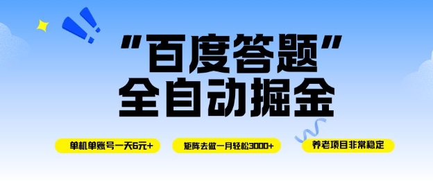 百度答题全自动掘金，单机单号一天轻松6米，矩阵去做单月稳定3k+，操作简单无脑去跑【揭秘】-稀缺资源库