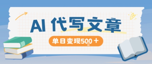 AI代写，写的越多，收益越多，长期稳定单日变现5张-稀缺资源库