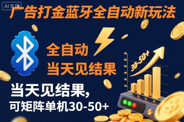 【广告打金】蓝牙全自动新玩法，当天见结果，可矩阵单机30-50+【揭秘】-稀缺资源库
