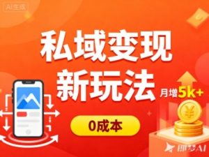 私域变现新玩法，0成本，多端引流，普通人月增收5k+-稀缺资源库