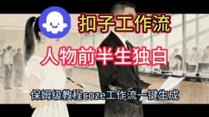 Coze扣子工作流一键生成人物前半生独白短视频，保姆级搭建教程-稀缺资源库