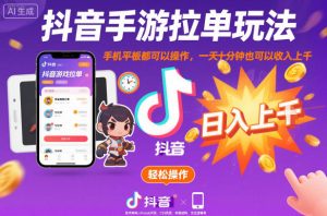 抖音手游拉单玩法，手机平板都可以操作，一天十分钟也可以收入上K【揭秘】-稀缺资源库