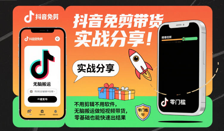 抖音免剪带货实战分享，不用剪辑不用软件，无脑搬运做短视频带货，零基础也能快速出结果-稀缺资源库