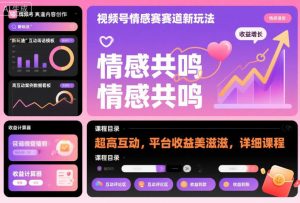 视频号情感赛道新玩法，超高互动，平台收益美滋滋，详细课程-稀缺资源库