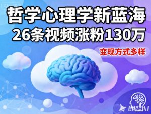 短视频新蓝海，哲学心理学赛道，26条视频涨粉130W，变现方式多样-稀缺资源库