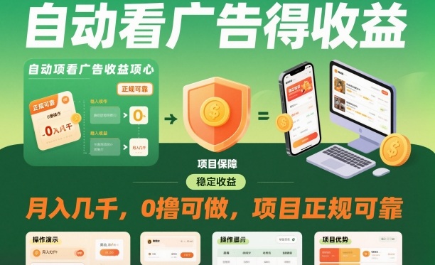 自动看广告就能得收益，月入几千，0撸可做，项目正规可靠【揭秘】-稀缺资源库