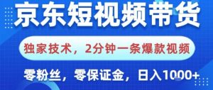京东短视频带货，独家技术，2分钟一条爆款视频，0粉丝，0保证金，操作简单，日入1k【揭秘】-稀缺资源库