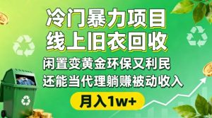 冷门暴力项目，线上旧衣回收，闲置变黄金环保又利民，还能当代理躺賺被动收入，变现+精准引流全流程-稀缺资源库