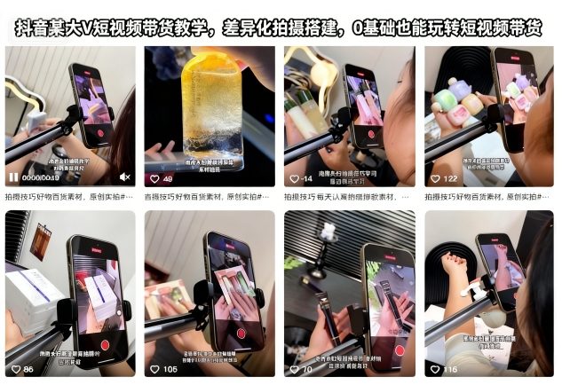 抖音某大V短视频带货教学，差异化拍摄搭建，0基础也能玩转短视频带货-稀缺资源库