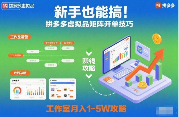 新手也能搞！拼多多虚拟品矩阵开单技巧，工作室月入1-5W攻略【揭秘】-稀缺资源库