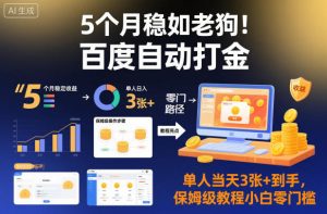 5个月稳如老狗！百度自动打金，单人当天3张+到手，保姆级教程小白零门槛【揭秘】-稀缺资源库