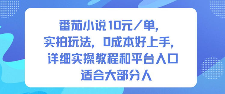 番茄小说10米每单，实拍玩法，0成本好上手，详细实操教程和平台入口适合大部分人-稀缺资源库