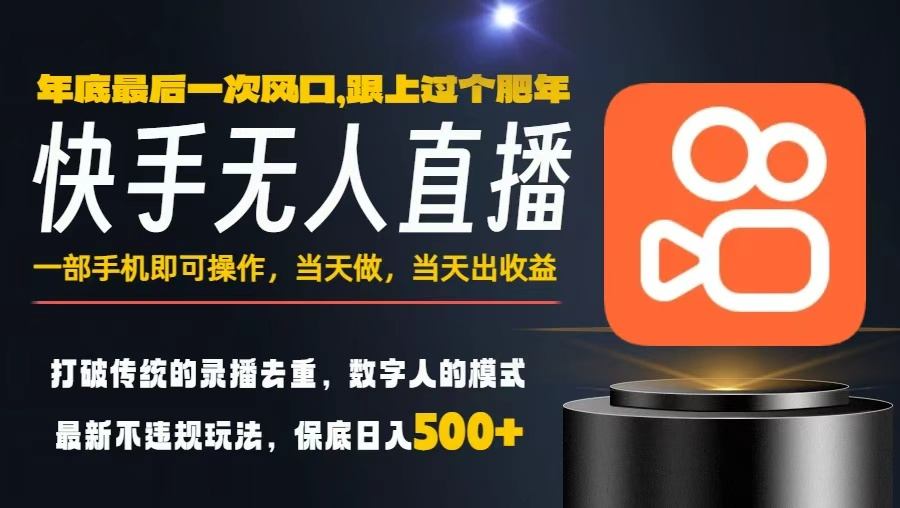 一部手机，当天出收益，轻松日入5张+，小白轻松上手，年前最后一个风口项目【揭秘】-稀缺资源库